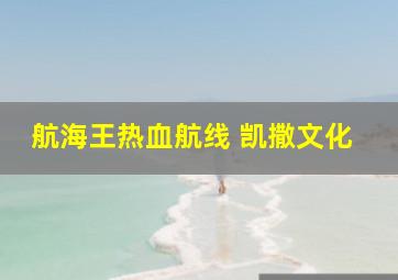 航海王热血航线 凯撒文化